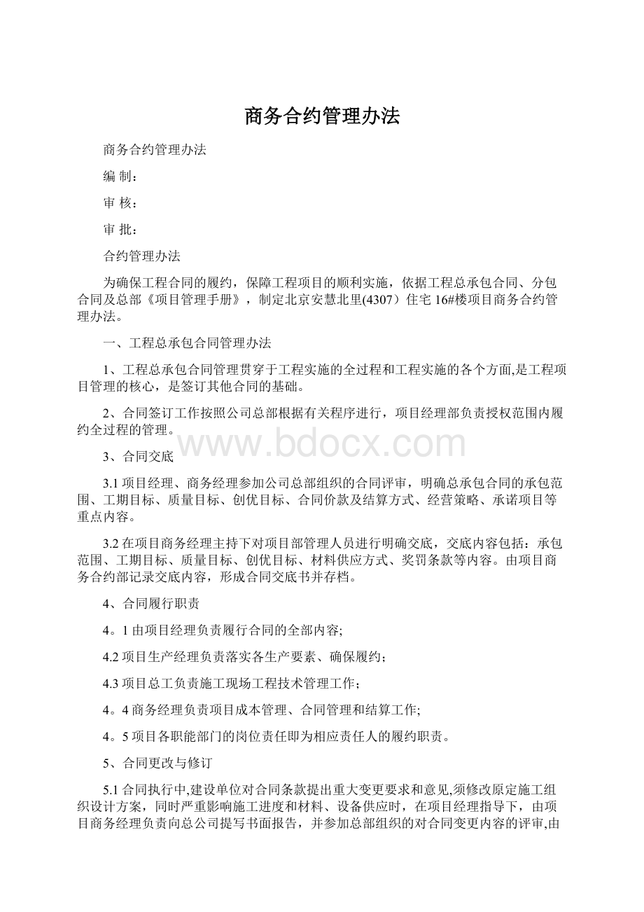 商务合约管理办法Word格式文档下载.docx_第1页