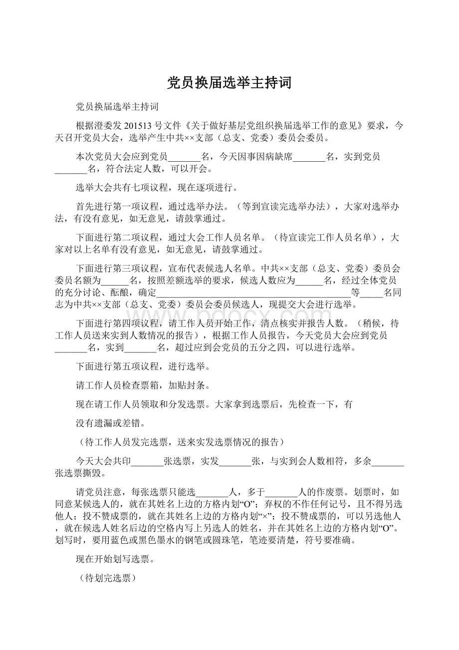 党员换届选举主持词Word文档格式.docx_第1页