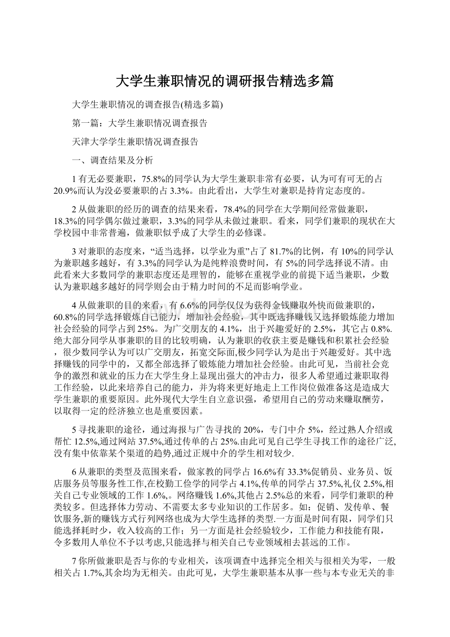 大学生兼职情况的调研报告精选多篇文档格式.docx