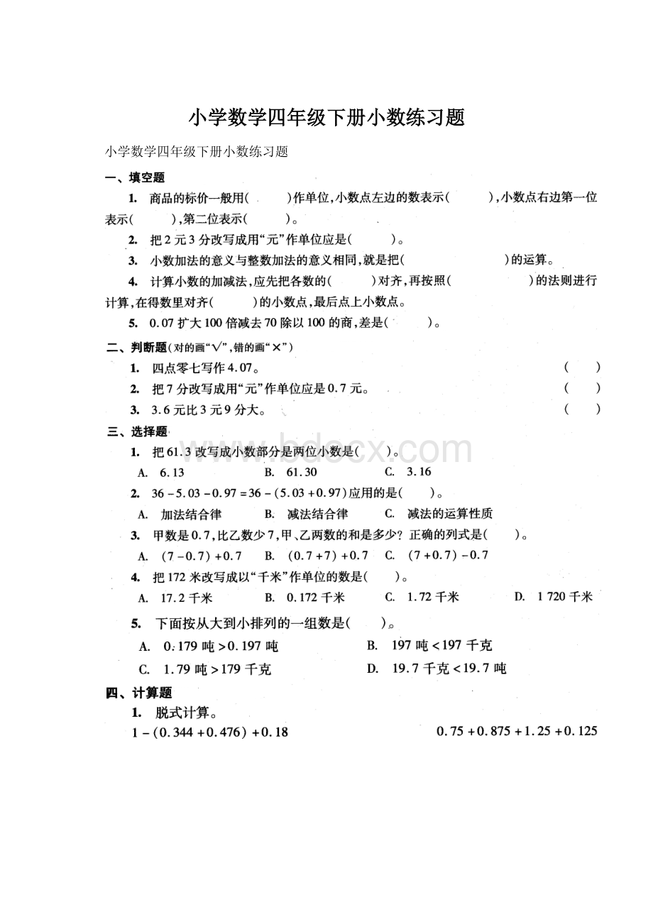 小学数学四年级下册小数练习题文档格式.docx