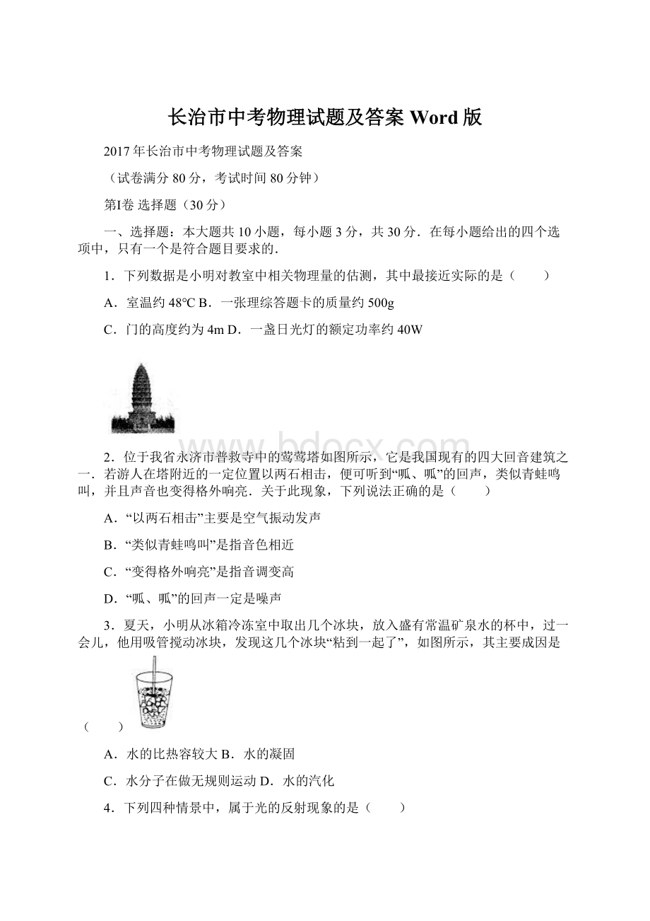 长治市中考物理试题及答案Word版.docx_第1页