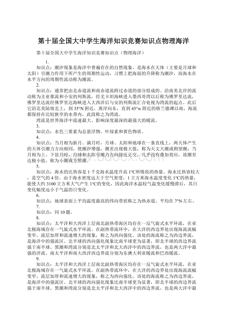 第十届全国大中学生海洋知识竞赛知识点物理海洋.docx_第1页