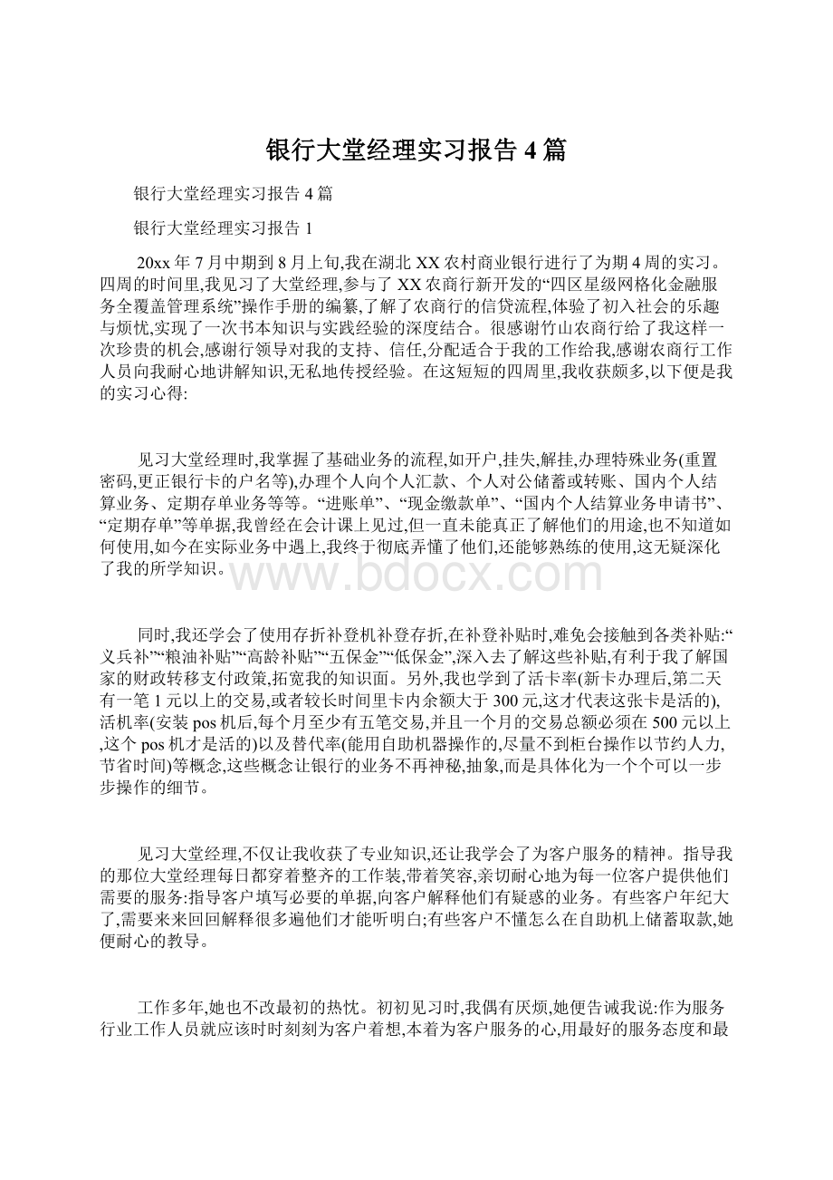 银行大堂经理实习报告4篇Word下载.docx_第1页