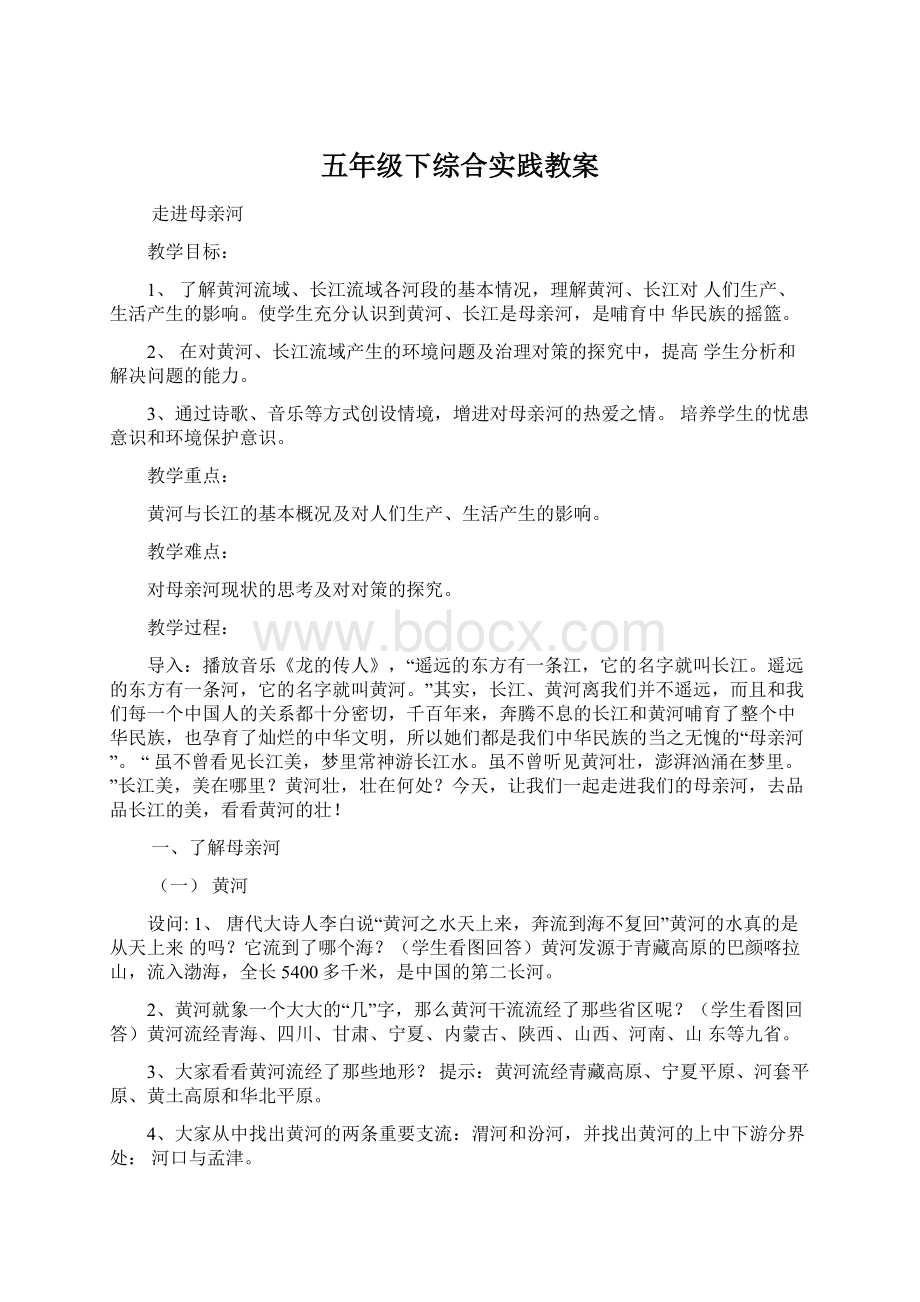 五年级下综合实践教案Word文档下载推荐.docx