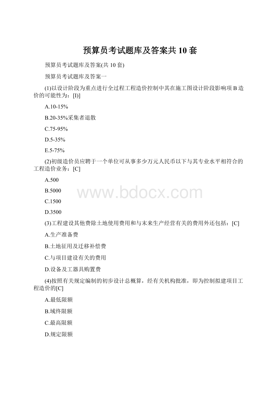 预算员考试题库及答案共10套文档格式.docx