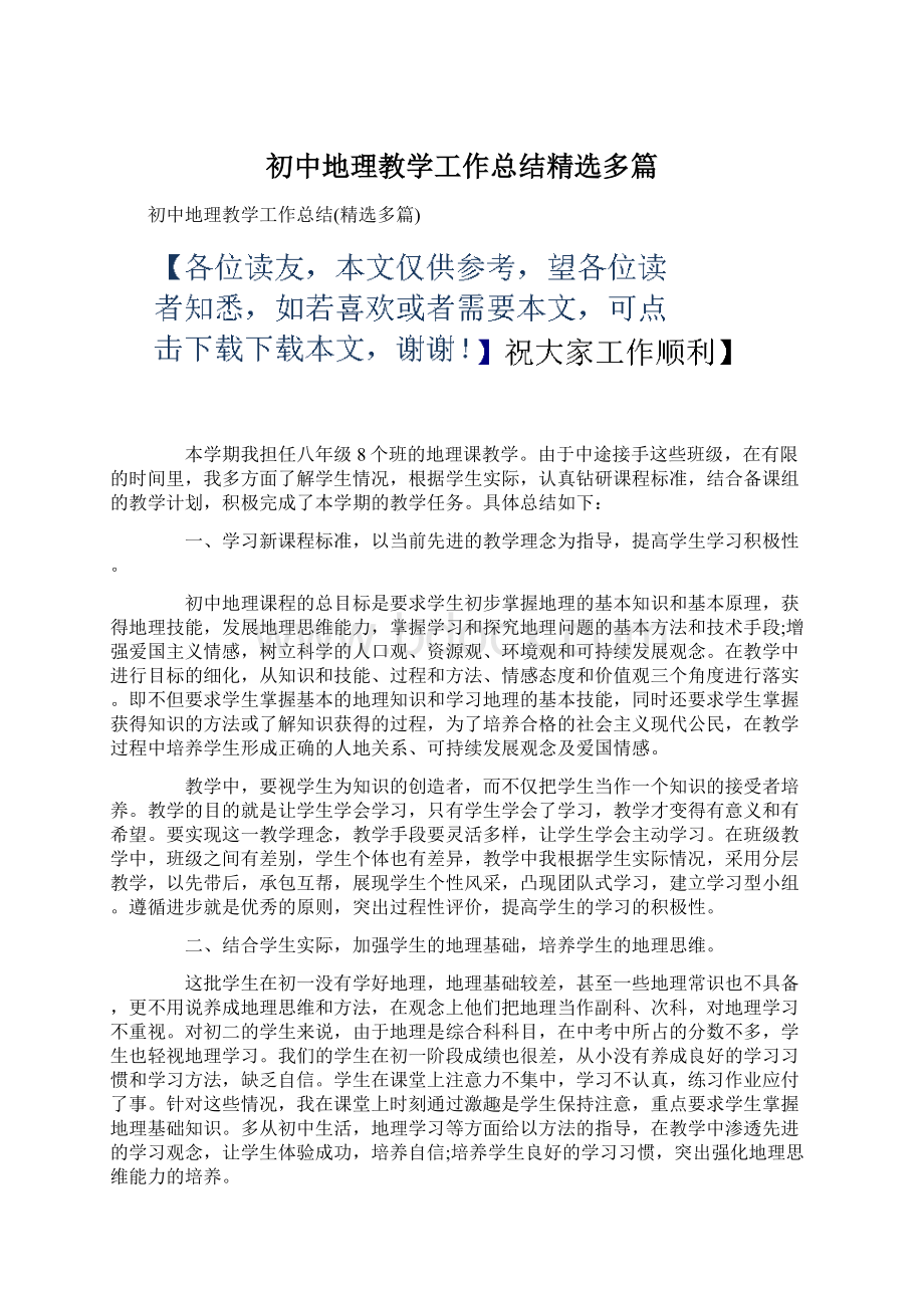 初中地理教学工作总结精选多篇Word文档格式.docx