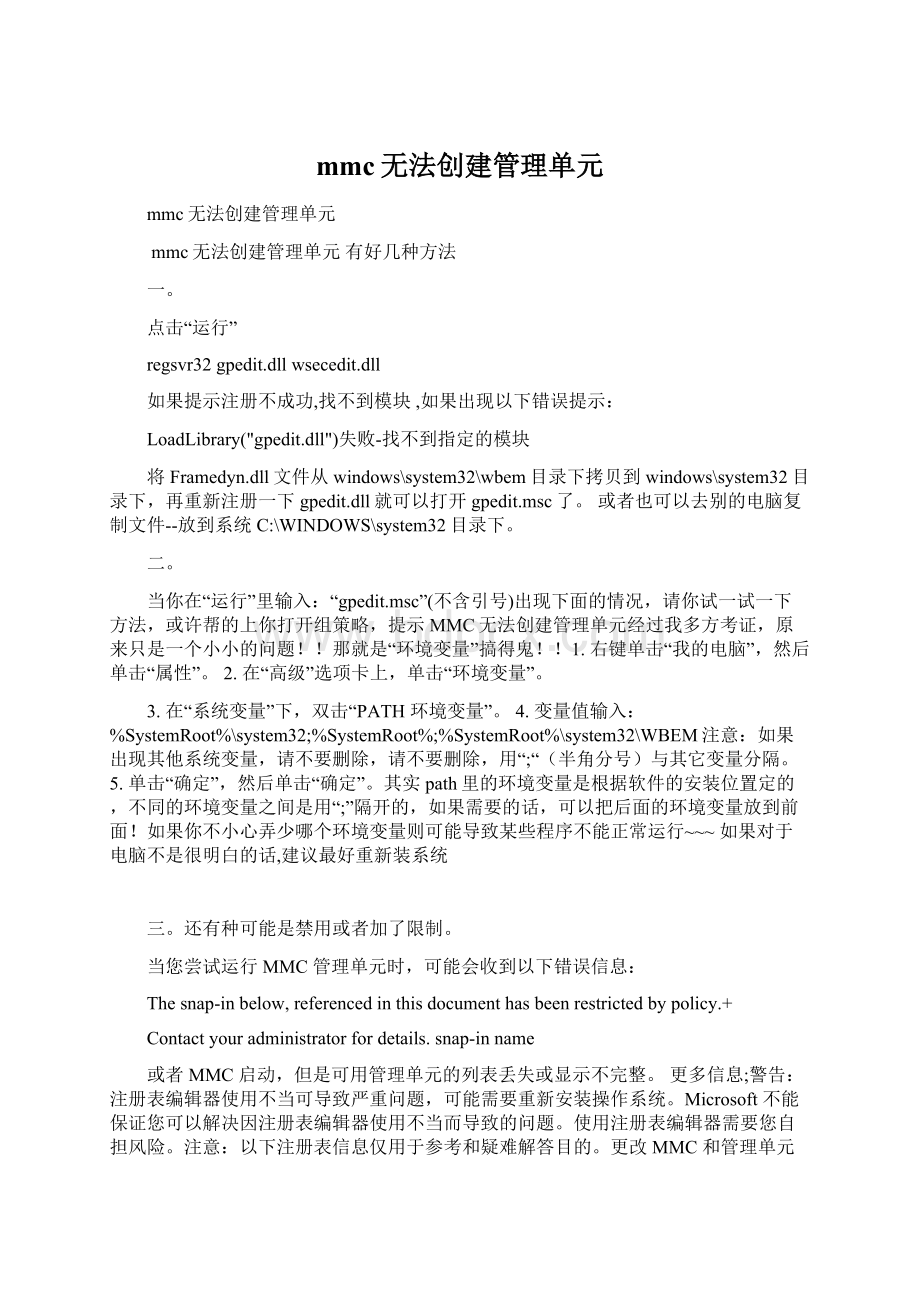 mmc无法创建管理单元.docx_第1页