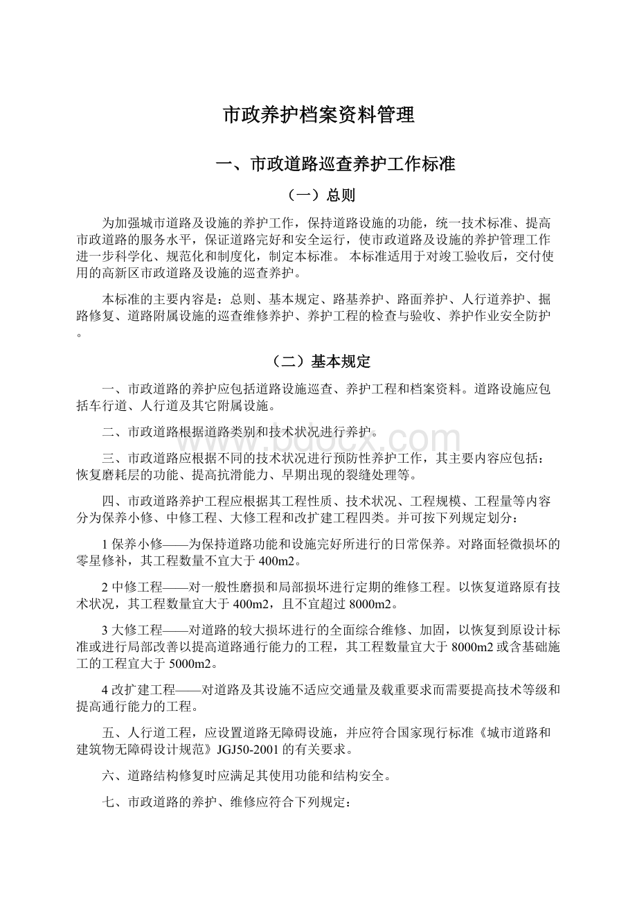 市政养护档案资料管理.docx