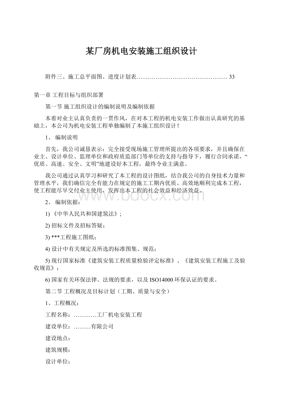 某厂房机电安装施工组织设计文档格式.docx