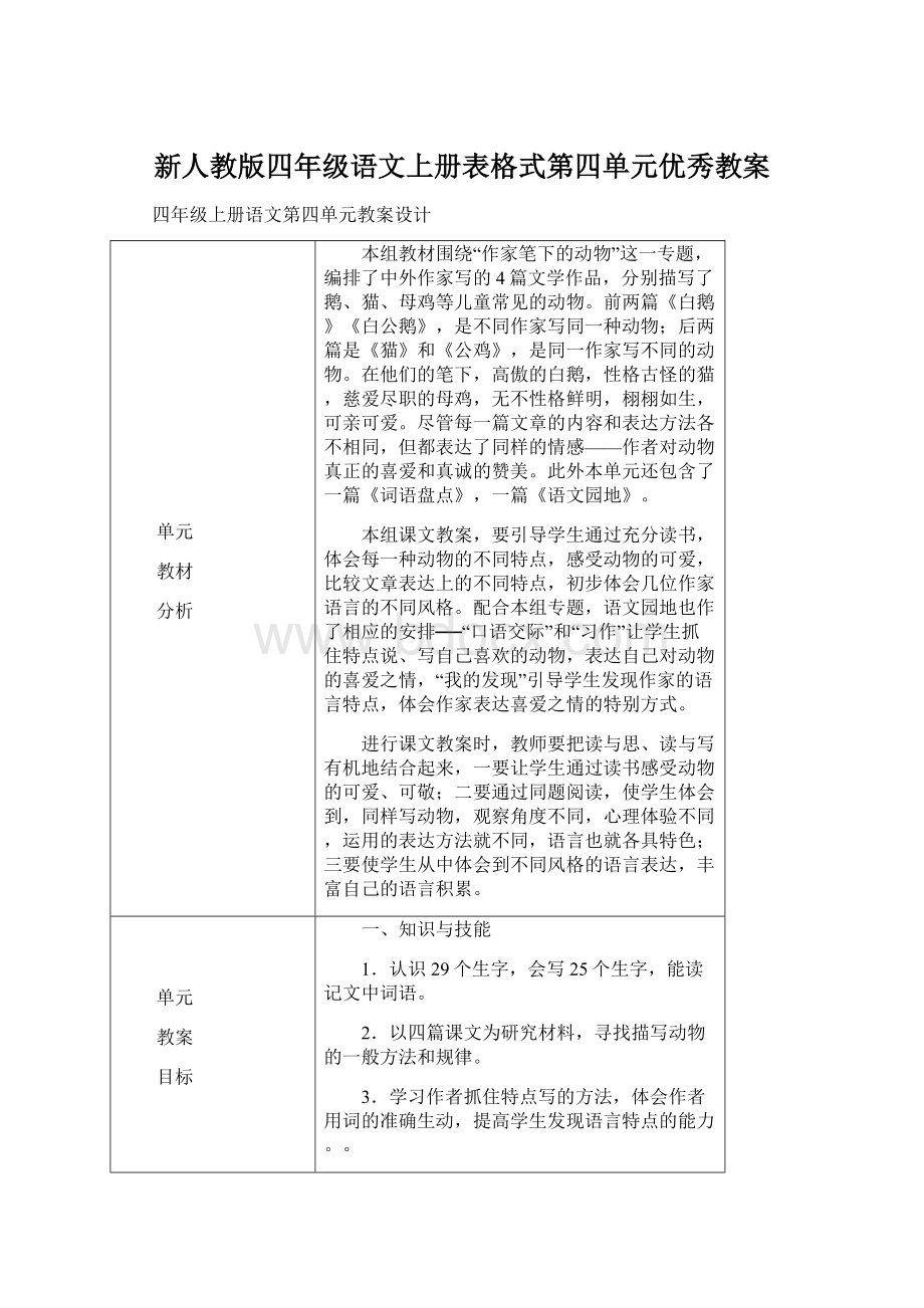 新人教版四年级语文上册表格式第四单元优秀教案.docx