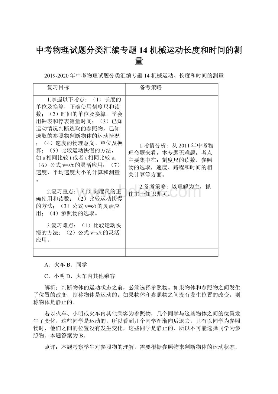 中考物理试题分类汇编专题 14 机械运动长度和时间的测量.docx