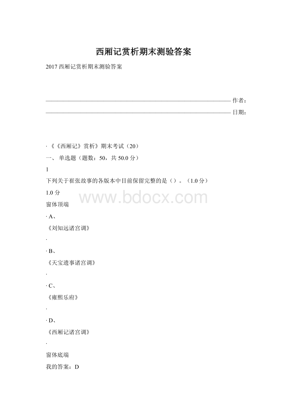 西厢记赏析期末测验答案.docx