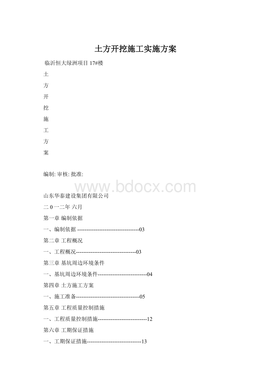 土方开挖施工实施方案Word文档格式.docx_第1页