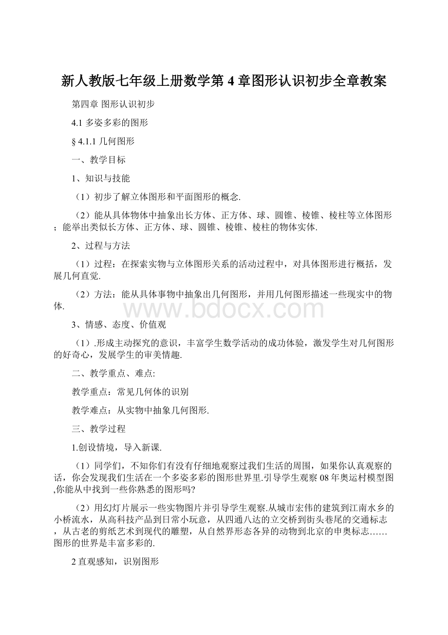 新人教版七年级上册数学第4章图形认识初步全章教案Word格式文档下载.docx