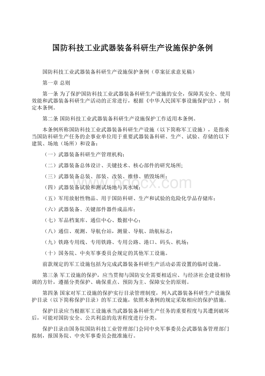 国防科技工业武器装备科研生产设施保护条例文档格式.docx_第1页