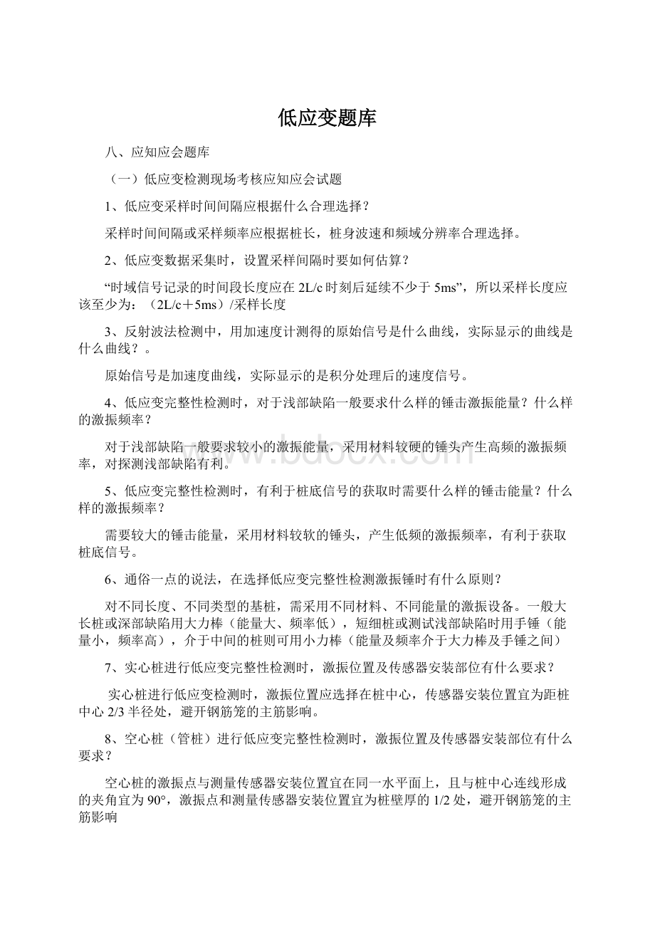 低应变题库Word下载.docx_第1页