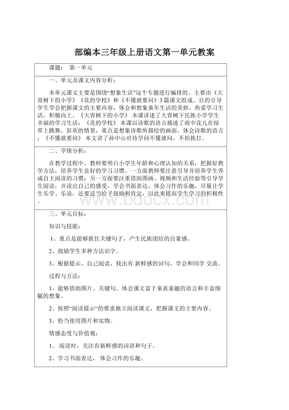 部编本三年级上册语文第一单元教案文档格式.docx