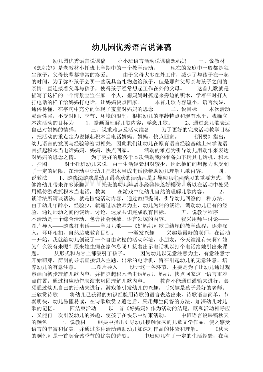 幼儿园优秀语言说课稿Word文件下载.docx