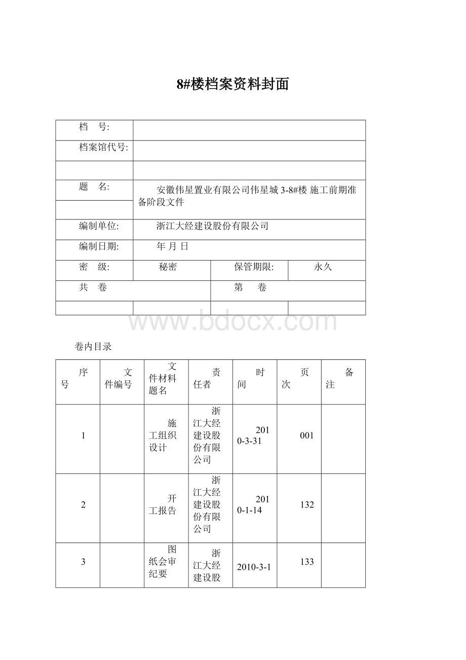 8#楼档案资料封面.docx_第1页