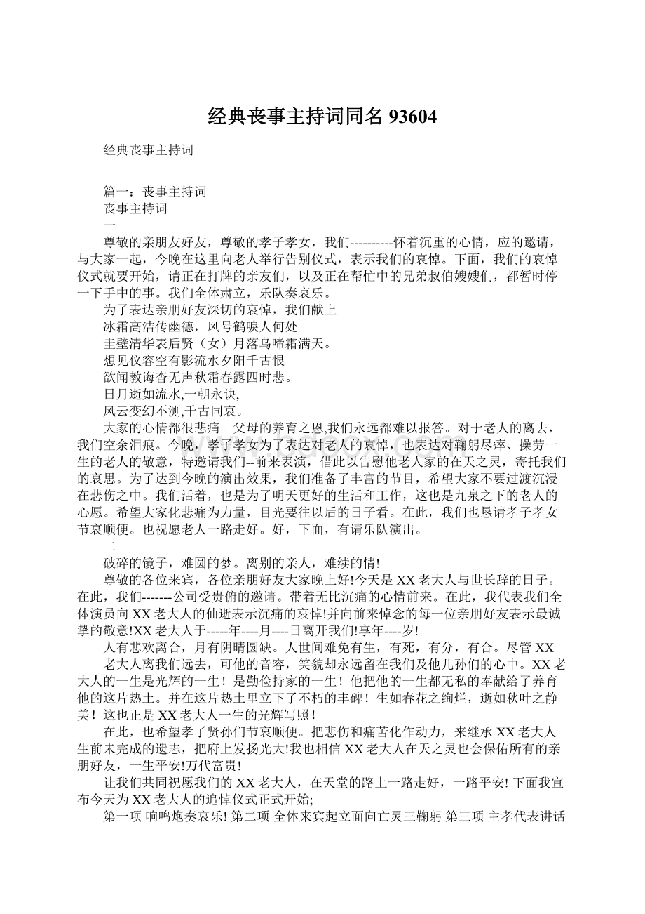 经典丧事主持词同名93604Word文档下载推荐.docx