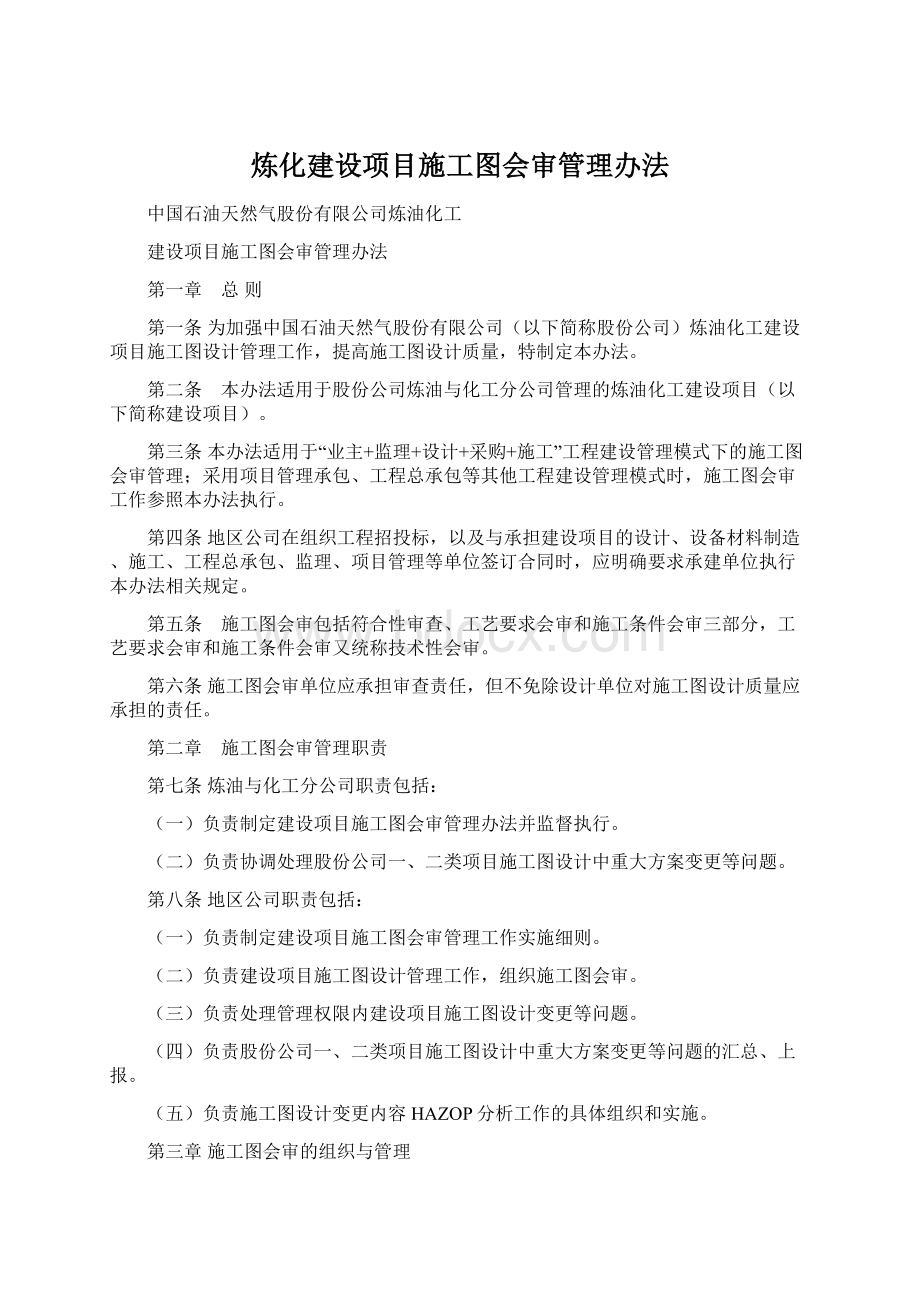 炼化建设项目施工图会审管理办法Word文档格式.docx