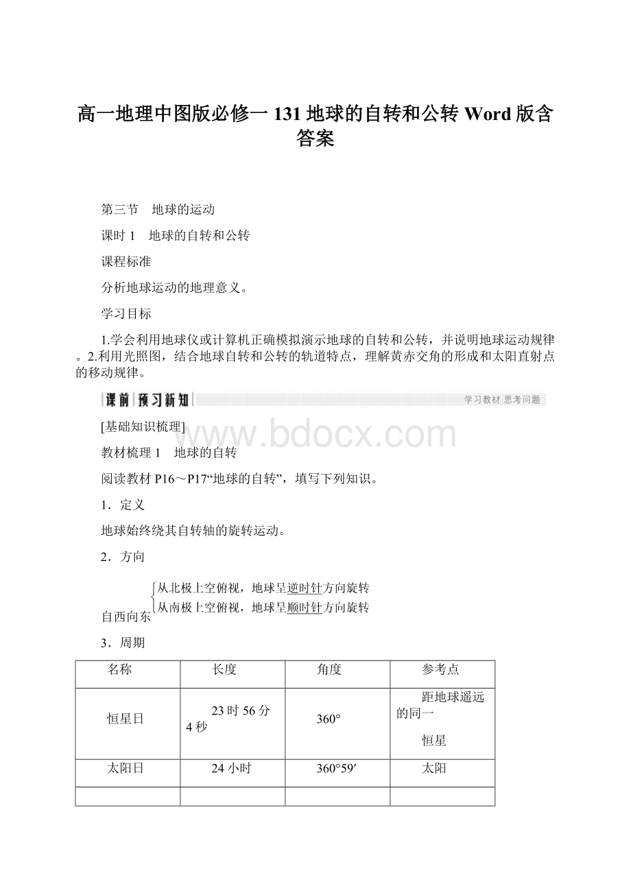 高一地理中图版必修一131地球的自转和公转 Word版含答案Word文档格式.docx_第1页