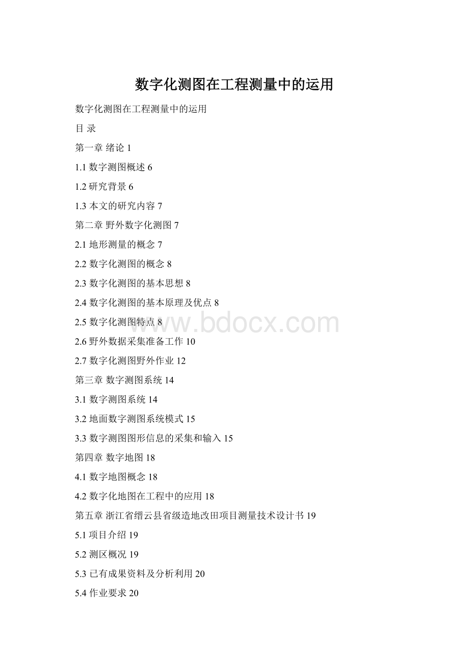 数字化测图在工程测量中的运用.docx_第1页