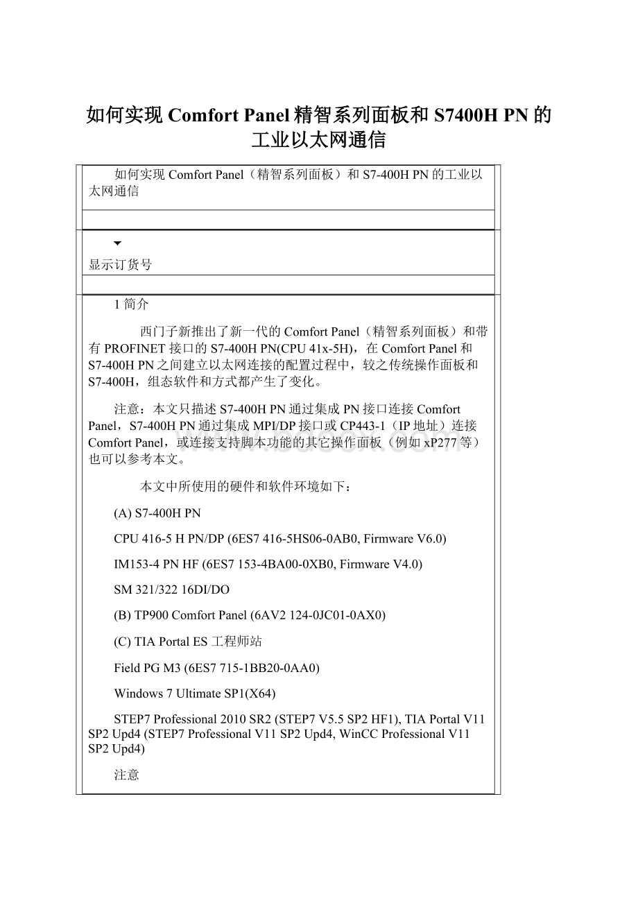 如何实现Comfort Panel精智系列面板和 S7400H PN的工业以太网通信.docx_第1页