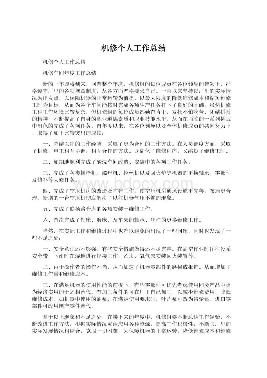 机修个人工作总结Word文档下载推荐.docx_第1页