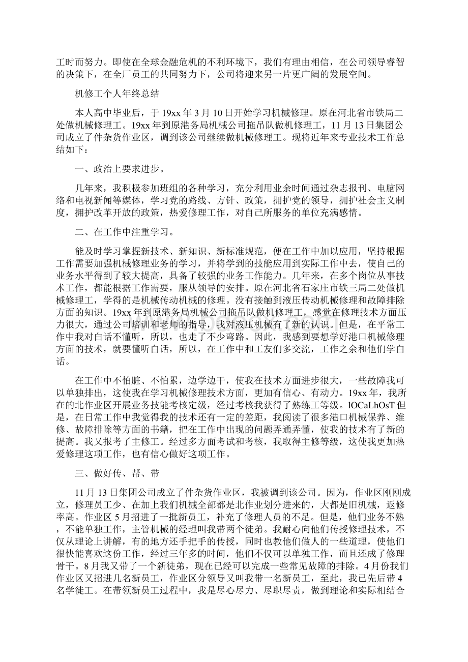 机修个人工作总结Word文档下载推荐.docx_第2页