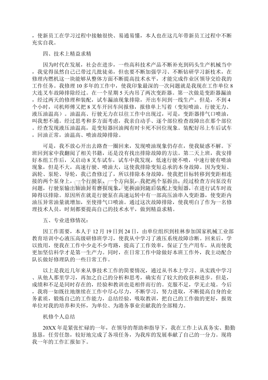 机修个人工作总结Word文档下载推荐.docx_第3页