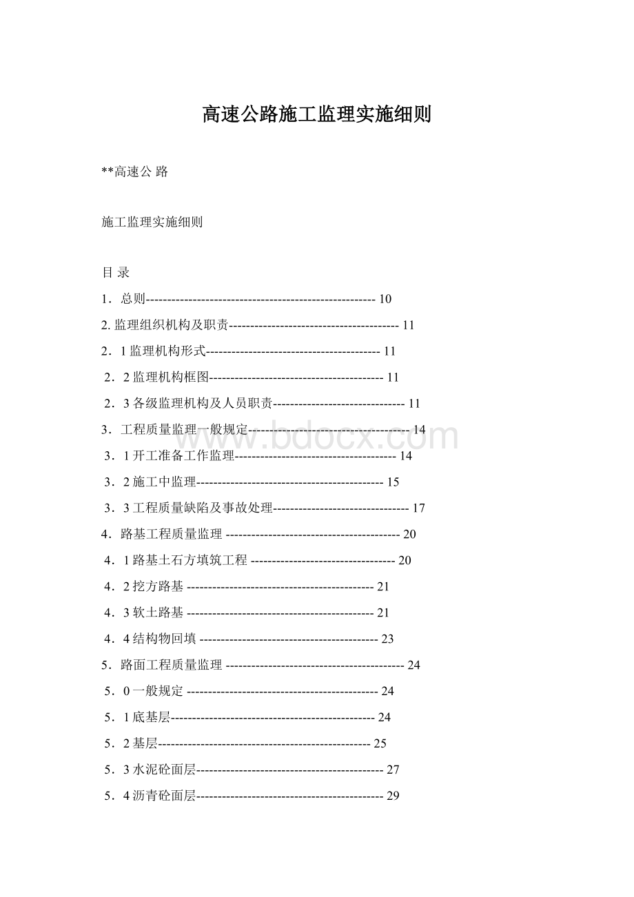 高速公路施工监理实施细则Word文档下载推荐.docx