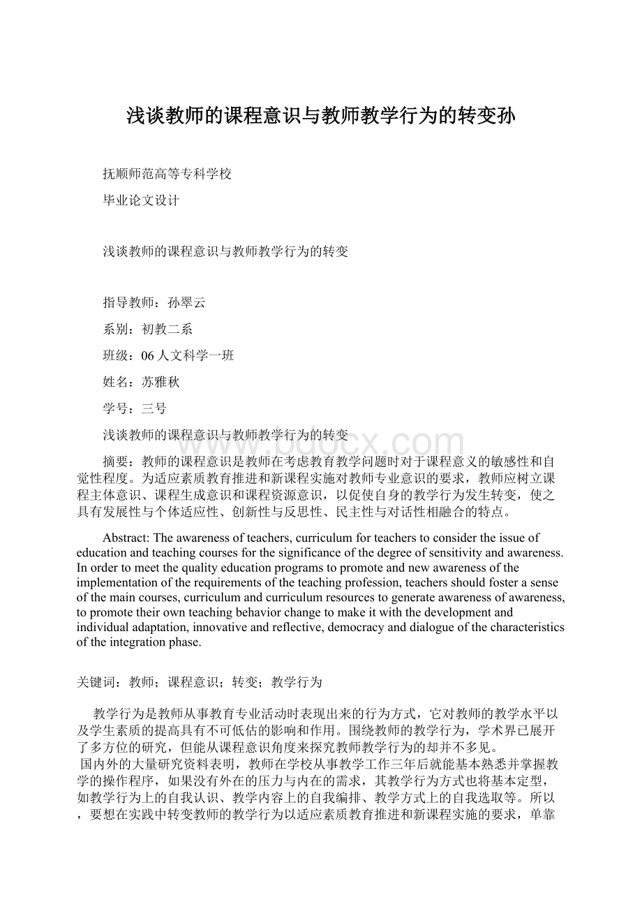 浅谈教师的课程意识与教师教学行为的转变孙.docx