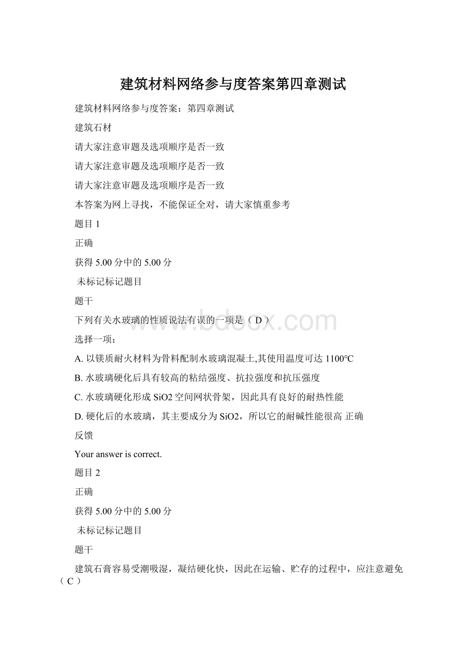 建筑材料网络参与度答案第四章测试.docx