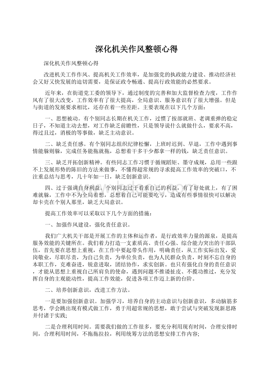 深化机关作风整顿心得Word文件下载.docx_第1页