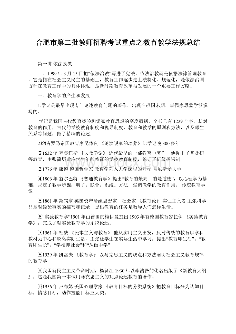 合肥市第二批教师招聘考试重点之教育教学法规总结Word格式.docx