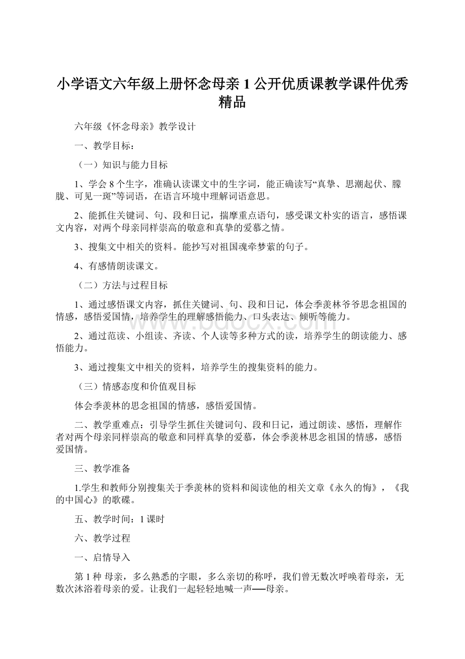 小学语文六年级上册怀念母亲 1公开优质课教学课件优秀精品.docx