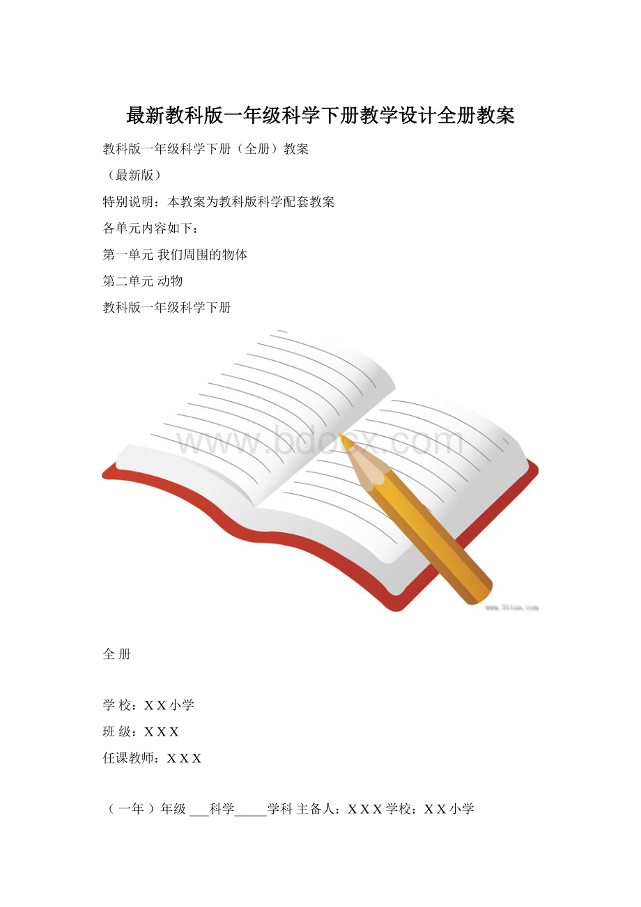 最新教科版一年级科学下册教学设计全册教案Word文件下载.docx