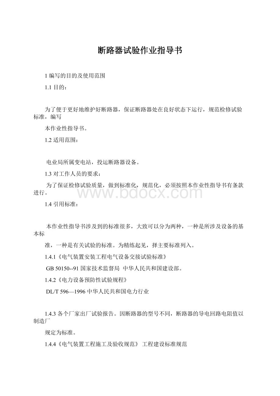 断路器试验作业指导书.docx_第1页