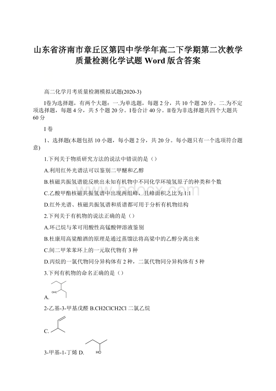 山东省济南市章丘区第四中学学年高二下学期第二次教学质量检测化学试题 Word版含答案.docx_第1页