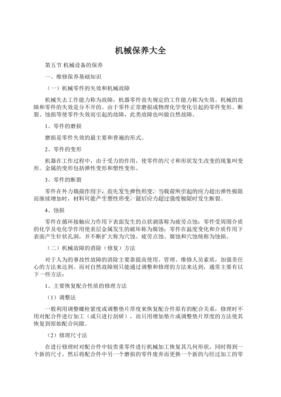 机械保养大全Word格式文档下载.docx_第1页