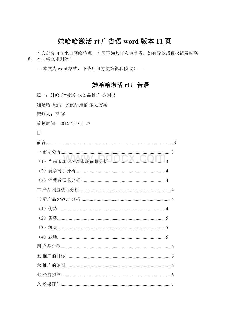 娃哈哈激活rt广告语word版本 11页Word文档下载推荐.docx