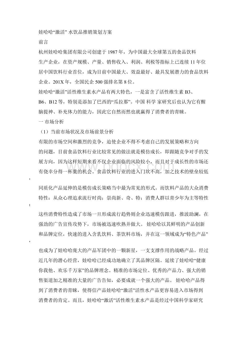 娃哈哈激活rt广告语word版本 11页Word文档下载推荐.docx_第2页