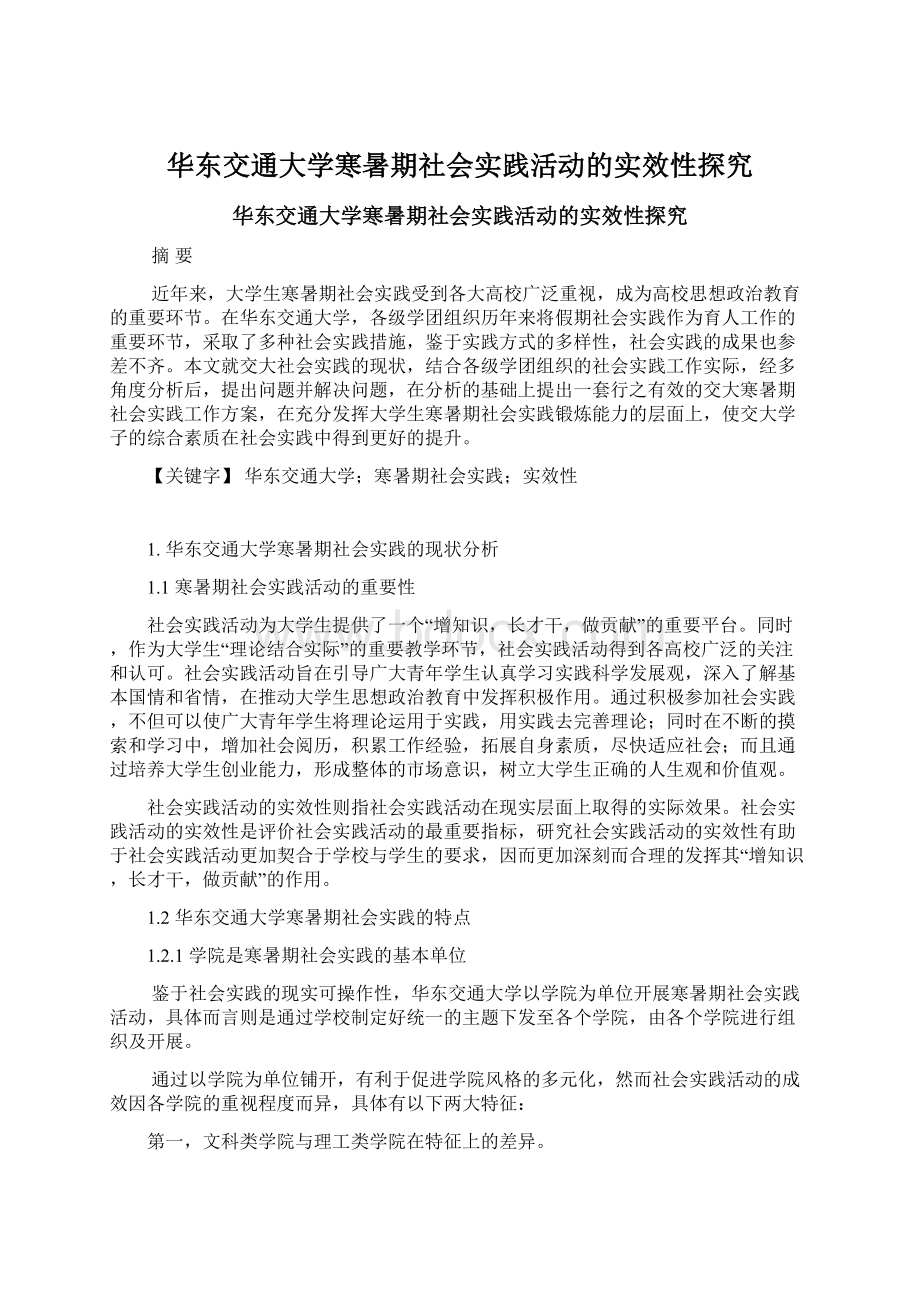 华东交通大学寒暑期社会实践活动的实效性探究.docx_第1页