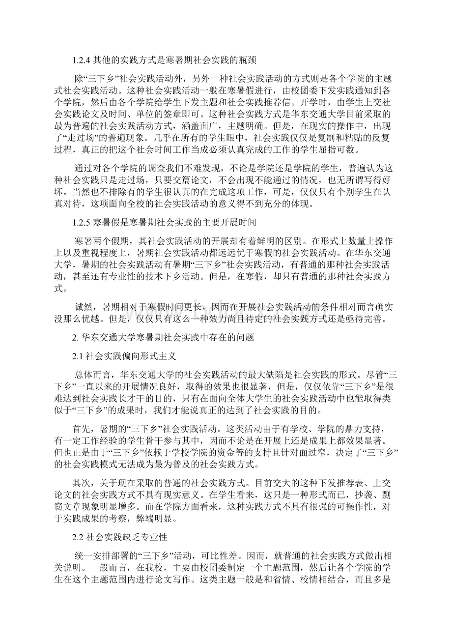 华东交通大学寒暑期社会实践活动的实效性探究.docx_第3页