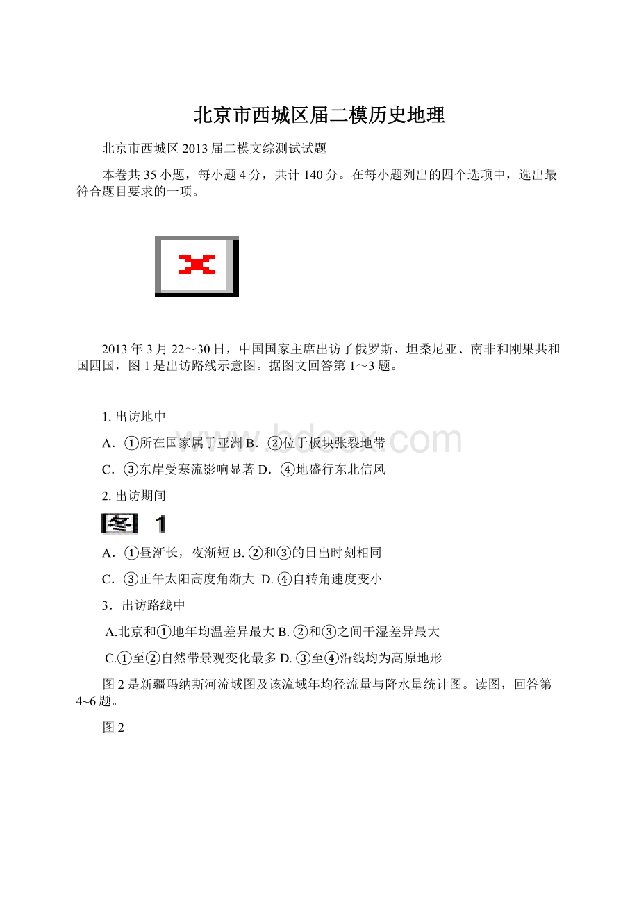 北京市西城区届二模历史地理Word文档格式.docx_第1页