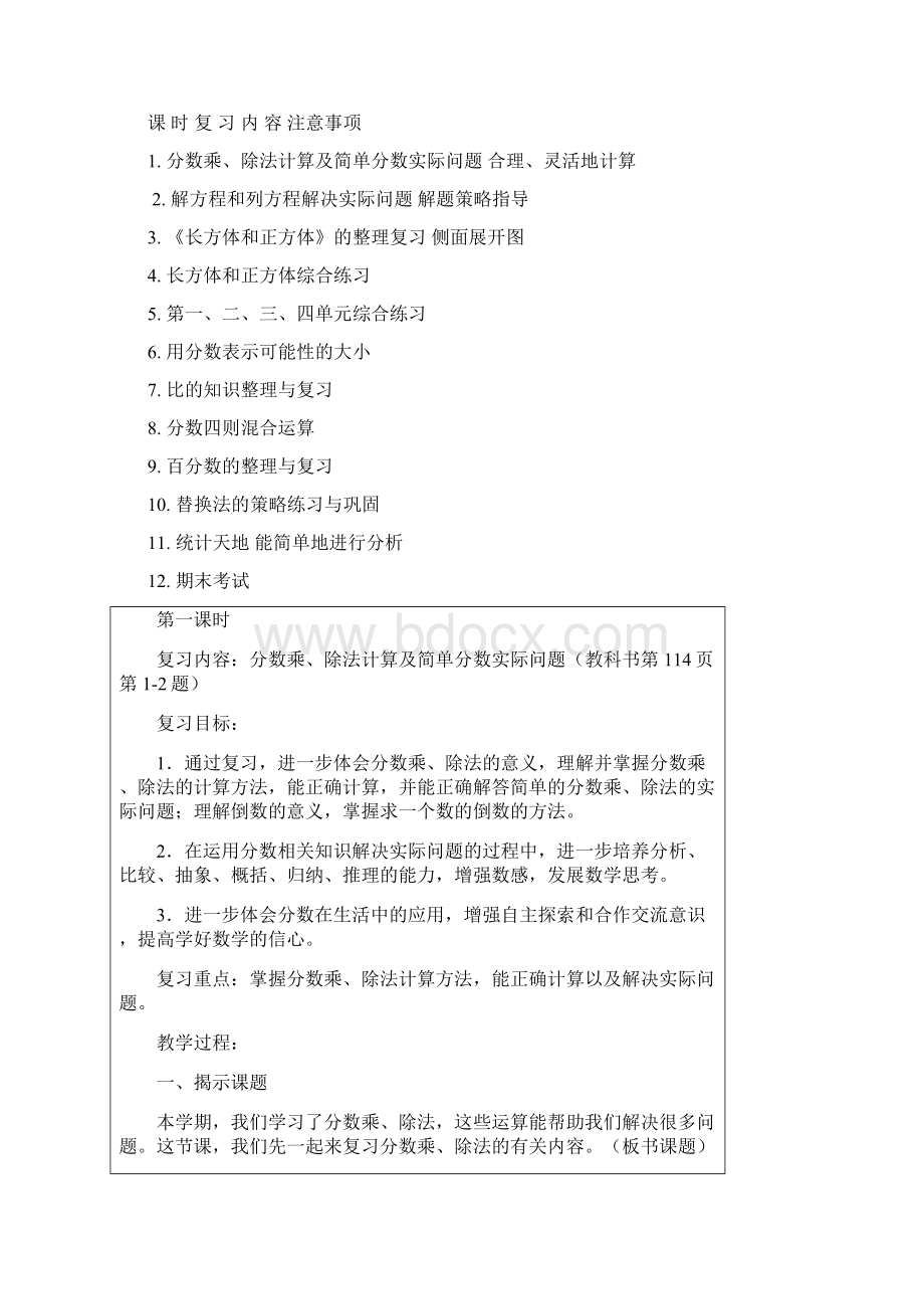 苏教版小学六年级上册数学期终总复习计划及教案Word文件下载.docx_第3页