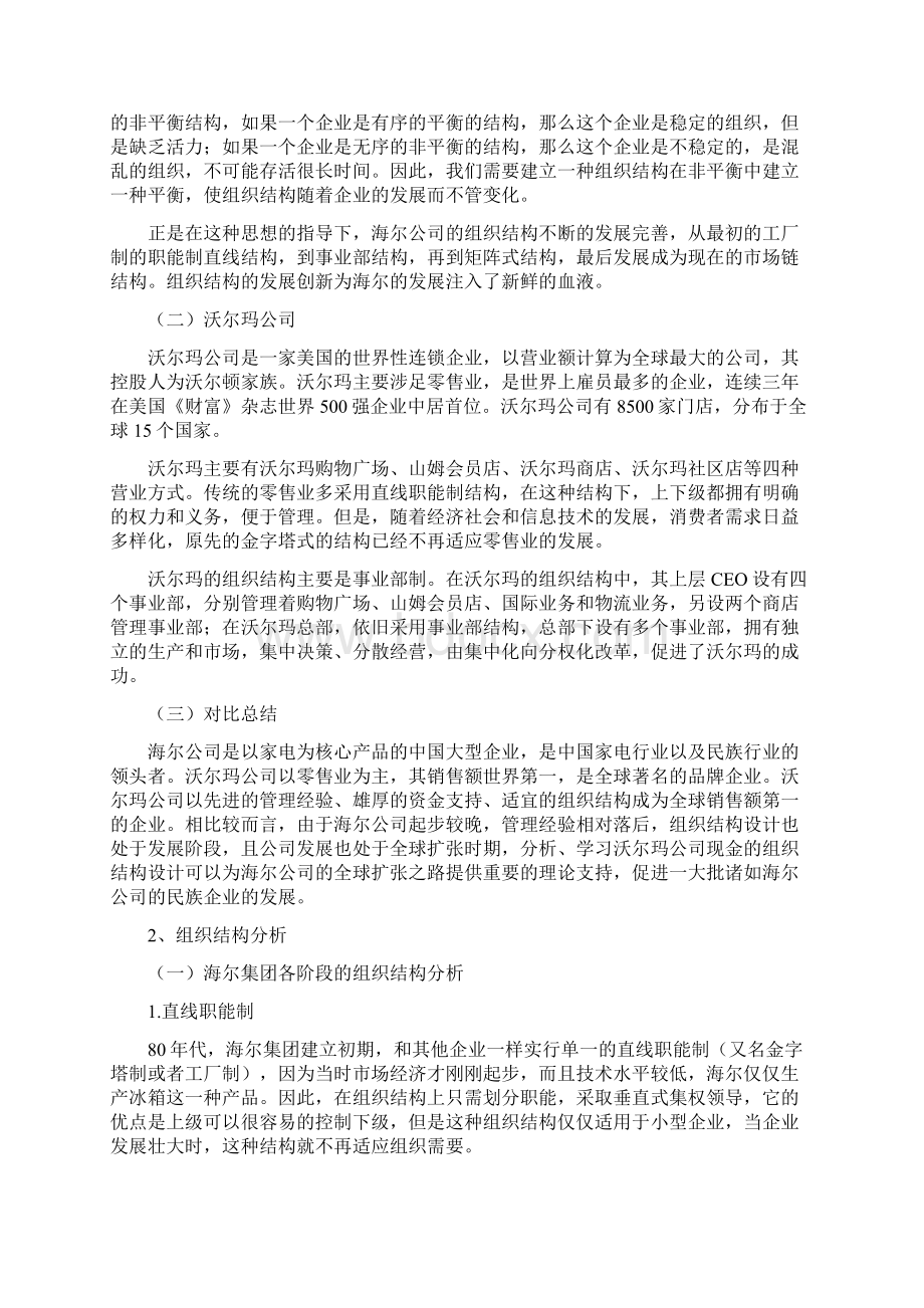 从组织结构设计的角度分析中外企业的成功之道 以海尔和沃尔玛为例.docx_第3页