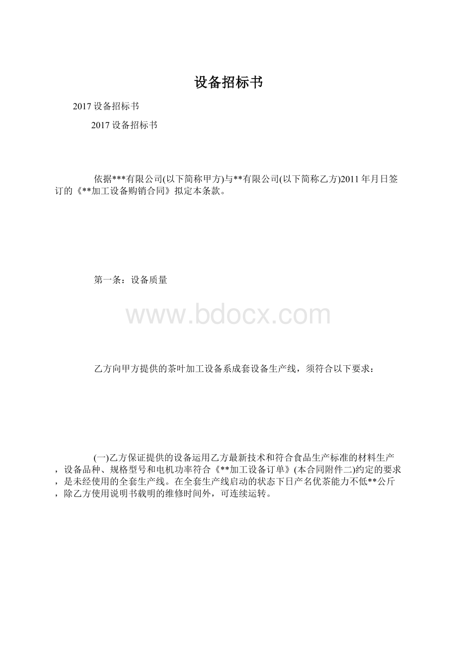 设备招标书.docx