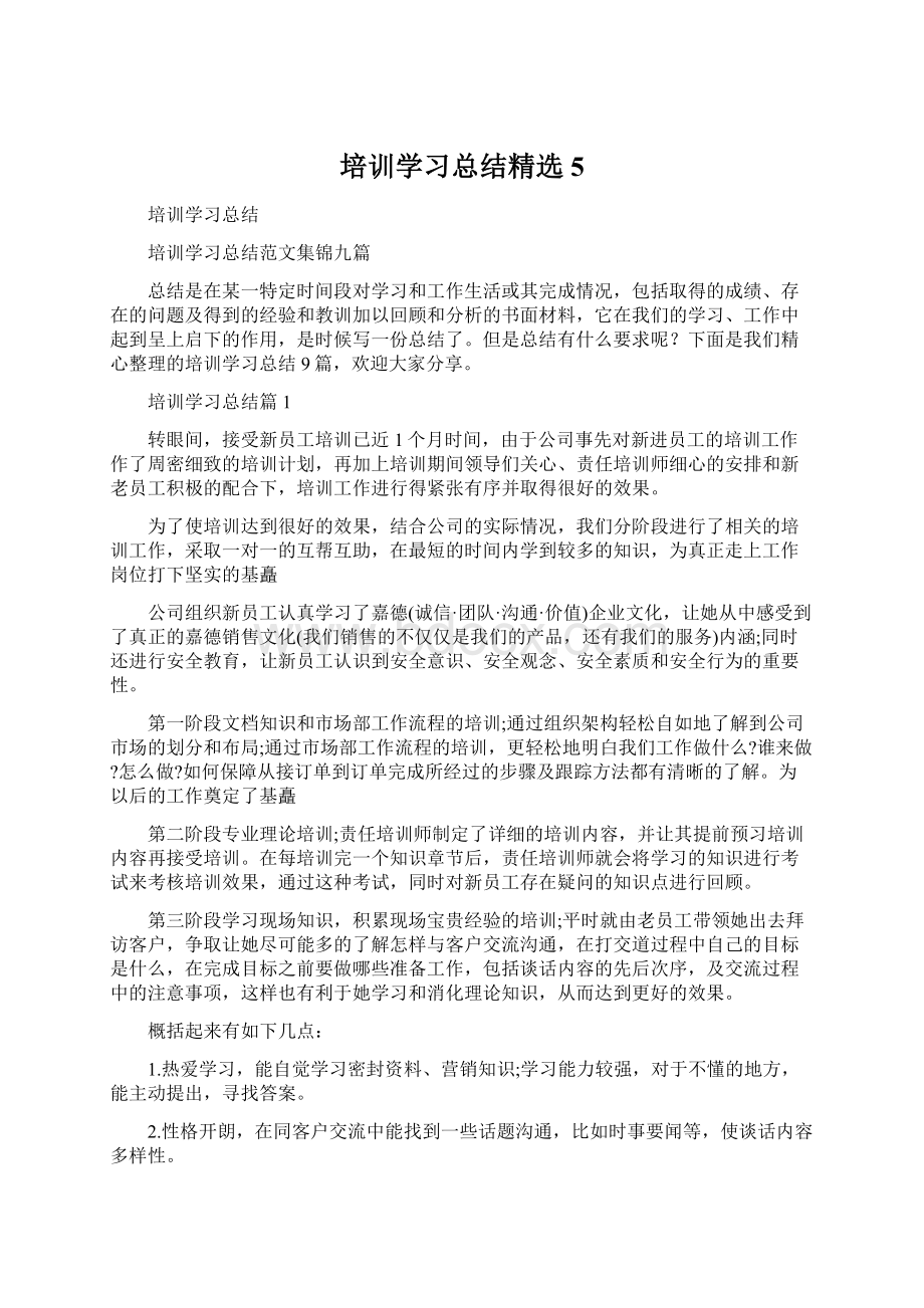 培训学习总结精选 5.docx_第1页